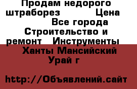 Продам недорого штраборез SPARKY › Цена ­ 7 000 - Все города Строительство и ремонт » Инструменты   . Ханты-Мансийский,Урай г.